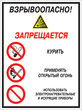 Кз 10 взрывоопасно! запрещается: курить, применять открытый огонь, использовать электронагревательные и искрящие приборы. (пленка, 300х400 мм)