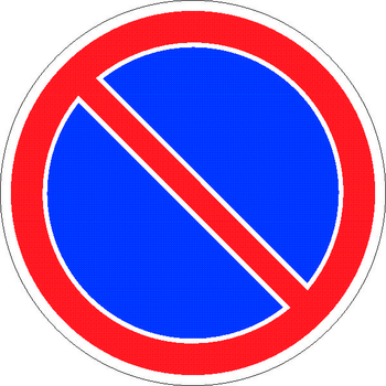 3.28 стоянка запрещена - Дорожные знаки - Запрещающие знаки - Магазин охраны труда Протекторшоп