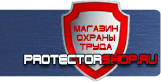 Предупреждающие знаки безопасности - Магазин охраны труда Протекторшоп в Истре