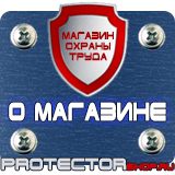 Магазин охраны труда Протекторшоп Знаки безопасности огнетушитель в Истре