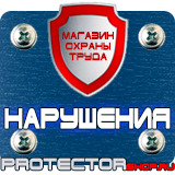 Магазин охраны труда Протекторшоп Журналы по охране труда интернет магазин в Истре