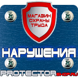 Магазин охраны труда Протекторшоп Плакаты и знаки безопасности электробезопасности в Истре
