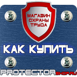 Магазин охраны труда Протекторшоп Табличка курение запрещено купить в Истре