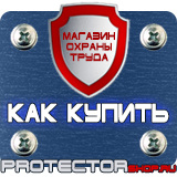Магазин охраны труда Протекторшоп Знак безопасности автоматический запуск в Истре