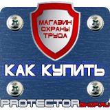 Магазин охраны труда Протекторшоп Информационные щиты с логотипом компании для стройплощадок в Истре