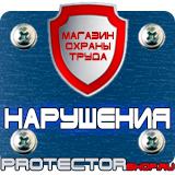 Магазин охраны труда Протекторшоп Информационные щиты с логотипом компании для стройплощадок в Истре