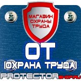 Магазин охраны труда Протекторшоп Таблички по технике безопасности на производстве в Истре
