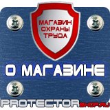 Магазин охраны труда Протекторшоп Таблички по технике безопасности на производстве в Истре