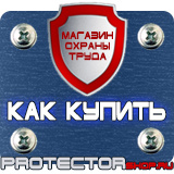 Магазин охраны труда Протекторшоп Вспомогательные таблички безопасности в Истре